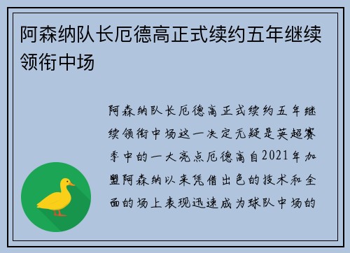 阿森纳队长厄德高正式续约五年继续领衔中场