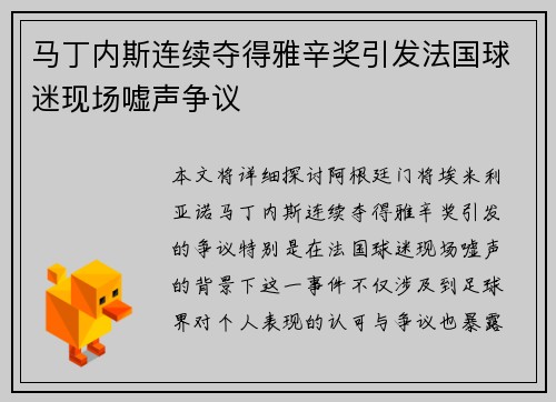 马丁内斯连续夺得雅辛奖引发法国球迷现场嘘声争议 马丁内斯连续夺得雅辛奖引发法国球迷现场嘘声争议