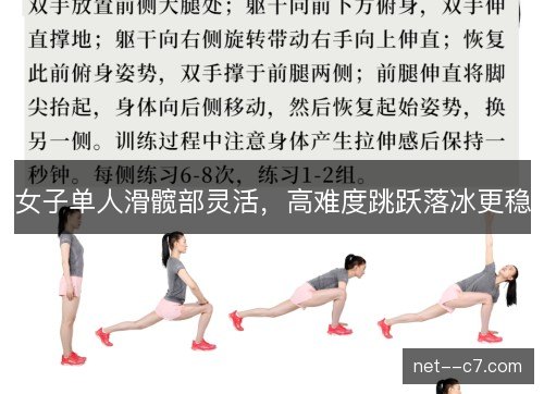 女子单人滑髋部灵活，高难度跳跃落冰更稳