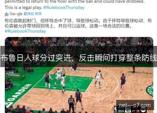 布鲁日人球分过突进，反击瞬间打穿整条防线