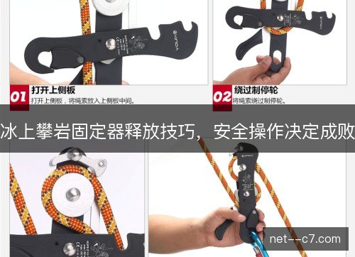 冰上攀岩固定器释放技巧，安全操作决定成败