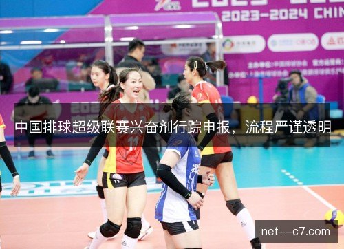 中国排球超级联赛兴奋剂行踪申报，流程严谨透明