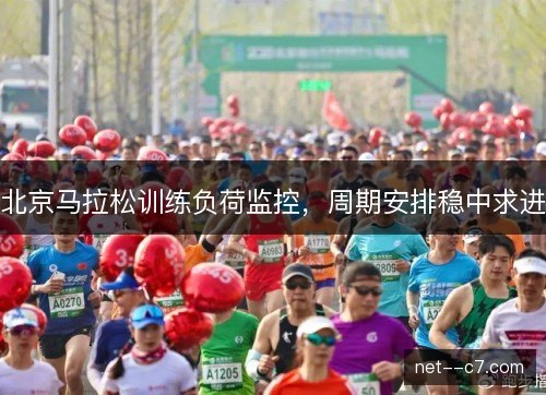 北京马拉松训练负荷监控，周期安排稳中求进