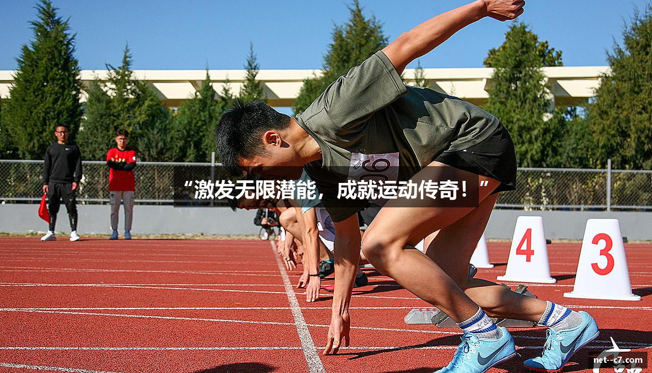 “激发无限潜能，成就运动传奇！”